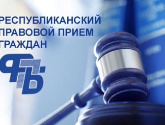 Республиканский профсоюзный правовой прием граждан пройдет 30 апреля