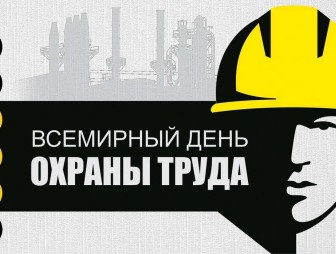 28 апреля — Всемирный день охраны труда