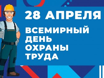 Тема Всемирного дня охраны труда в 28 апреля 2026 года: «Благоприятная психосоциальная рабочая среда: путь к процветанию работников и сильной организации»