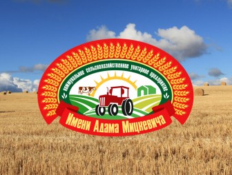 В КСУП «Имени Адама Мицкевича» требуется секретарь с опытом ведения закупок