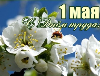 Поздравление Надежды Хальцовой с Праздником труда – 1 мая!