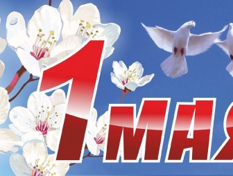 Поздравление Валентина Байко с Праздником труда – 1 Мая!