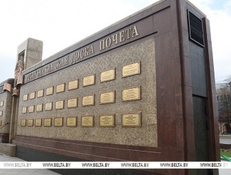 Устойчивая работа и высокие показатели. Обновленная Республиканская доска Почета открылась в Минске