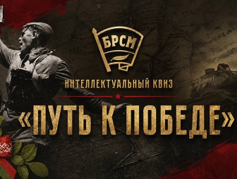 Квиз 'Путь к Победе' пройдет во всех регионах Беларуси