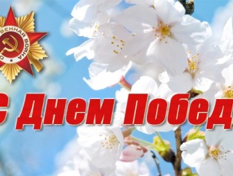 Поздравление с Днём Победы от районных властей