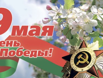 Поздравление Валентина Байко с Днём Победы