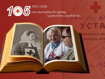 8 мая — Международный день Красного Креста и Красного Полумесяца