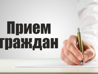 Прием граждан пройдёт 12 мая