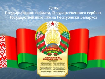 Поздравление с Днём Государственного флага, Государственного герба и Государственного гимна Республики Беларусь от районных властей