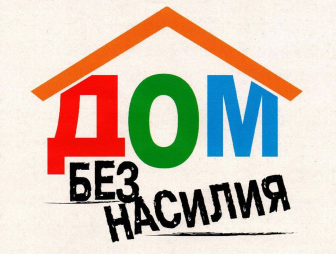 Уважаемые жители Мостовского района! В период времени с 11 по 17 мая 2026 года на территории Республики будет проводится профилактическая акция «Дом без насилия!»