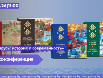 12 мая 2026 г. в 11.00 в Пресс-центре Дома прессы состоится пресс-конференция на тему: «Беларусь: история и современность»