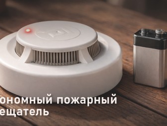 Автономный пожарный извещатель спас семью в Слонимском районе