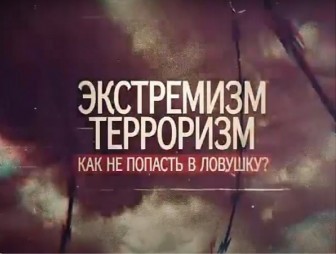 О мерах противодействия экстремизму и реабилитации нацизма
