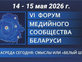 Сегодня в Гродно стартует ежегодный Форум медийного сообщества Беларуси