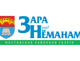 Мостовская районная газета «Зара над Нёманам» выдала заявку на целевую подготовку