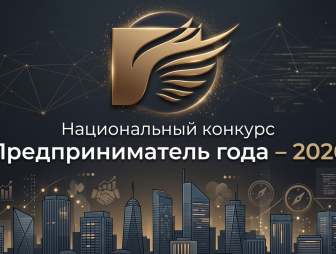 В Беларуси стартовал Национальный конкурс «Предприниматель года – 2026»