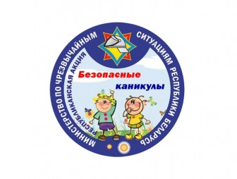 С 15 мая по 31 августа в Мостовском районе проходит республиканская информационно-пропагандистская акция «Безопасные каникулы»