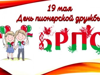 Беларусь отмечает День пионерии