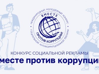 Прокуратура Мостовского района приглашает принять участие в международном конкурсе «Вместе против коррупции!»