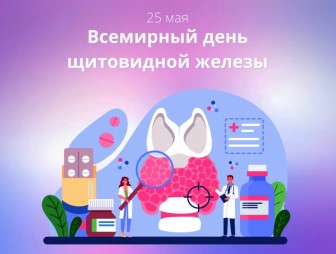 Всемирный день щитовидной железы