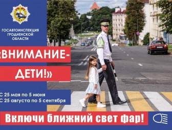 На дороге дети - в приоритете!