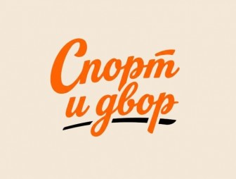 Стартовал конкурс-марафон «Спорт и Двор»