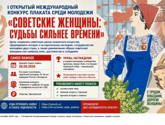 I Открытый международный конкурс плаката среди молодежи «Советские женщины: судьбы сильнее времени»