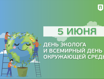 Всемирный день охраны окружающей среды