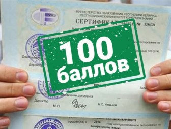 Четыре 100-балльных результата у учащихся мостовских учреждений образования