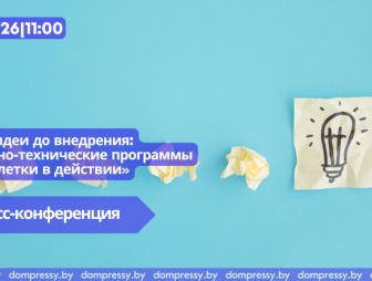Пресс-конференция «От идеи до внедрения: научно-технические программы пятилетки в действии»