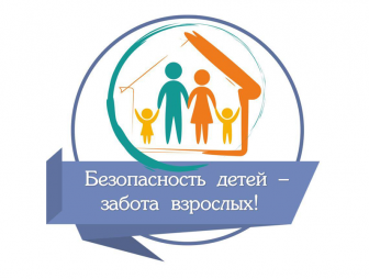 Безопасность детей – забота взрослых