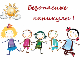 Как сделать каникулы яркими и безопасными