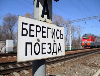 Железная дорога - зона повышенной опасности!