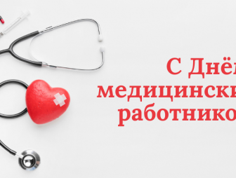 Поздравление с Днём медицинских работников от районных властей