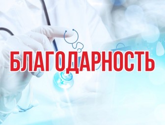 Мостовчанин благодарит медиков