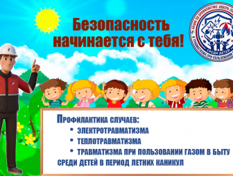 Безопасность начинается с тебя!