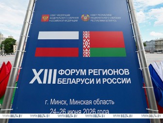 От промышленности до медицины. Какие темы обсуждают участники XIII Форума регионов Беларуси и России