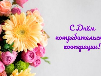 Поздравление с Днём потребительской кооперации от районных властей