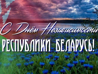 Поздравление с Днём Независимости Республики Беларусь от районных властей