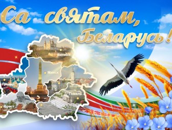 Поздравление Натальи Кочановой с Днем Независимости Республики Беларусь