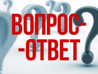 Вопрос-ответ