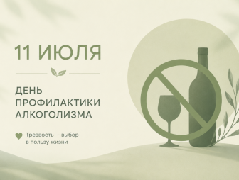 День профилактики алкоголизма: время сделать выбор в пользу здоровья