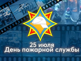 Поздравление спасателей с Днём пожарной службы от мостовских властей