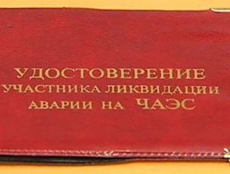 Рубрика 'Спрашивали – отвечаем': подлежит ли обмену удостоверение ликвидатора аварии на ЧАЭС?