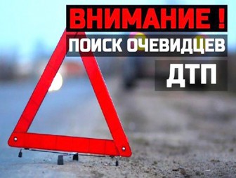 ГАИ ищет очевидцев ДТП