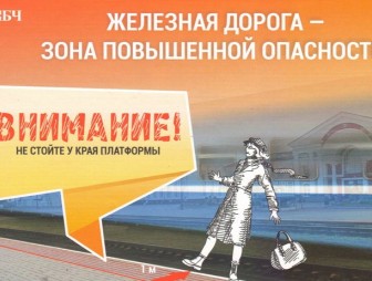 Железная дорога – зона повышенной опасности!