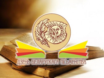 Што прадставіць Гродзенская вобласць на Дні беларускага пісьменства