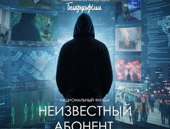 Документальный фильм «Неизвестный абонент» от «Беларусьфильма» выйдет в прокат 10 сентября