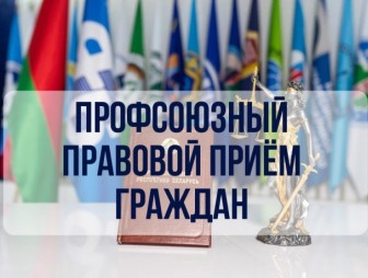 24 сентября на Гродненщине пройдет республиканский профсоюзный правовой прием граждан