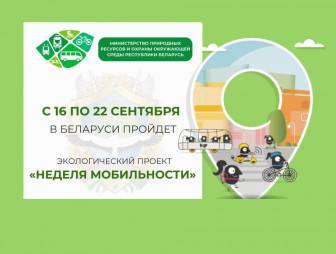 22 сентября 2026 года пройдет республиканская акция 'День без автомобиля'